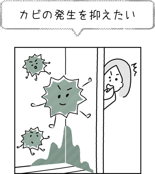 カビの発生を抑えたい