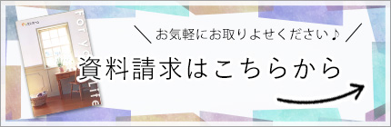 資料請求はこちらから