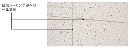 目地シーリング部への一体塗装
