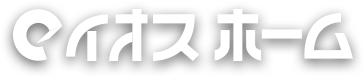 イオスホーム