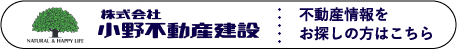 株式会社小野不動産建設：不動産情報をお探しの方はこちら