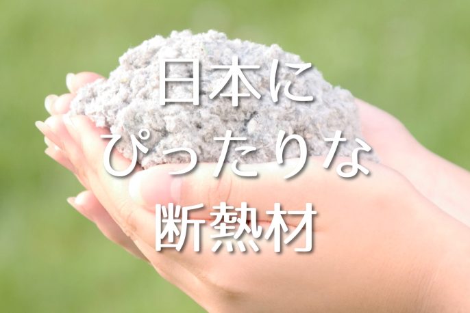 日本の気候と住環境に、ぴったりな断熱材！セル…