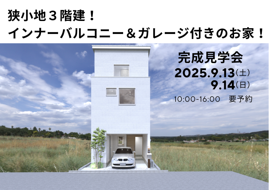 髙橋様完成見学会