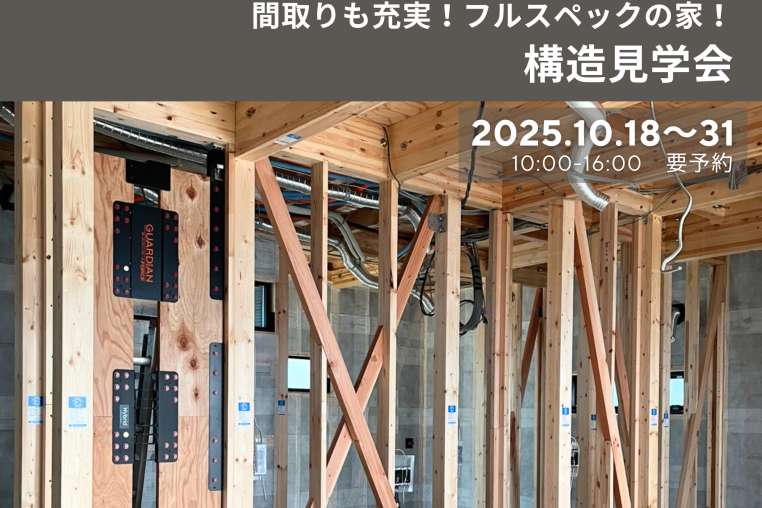 松本様邸 構造見学会